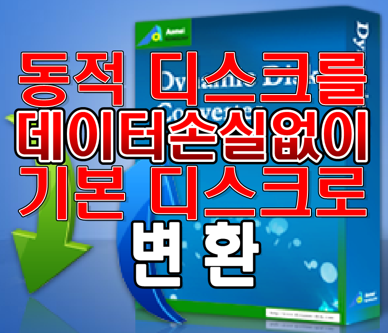 동적디스크, 기본디스크 변환,볼륨변경,생성,하드포맷,삭제,활성화 : 네이버 블로그 동적디스크, 기본디스크 변환,볼륨변경,생성,하드포맷,삭제,활성화 : 네이버 블로그