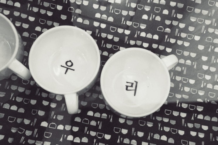 우리