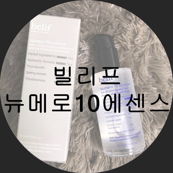 빌리프 뉴메로 10 에센스 75 촉촉한 수분저장