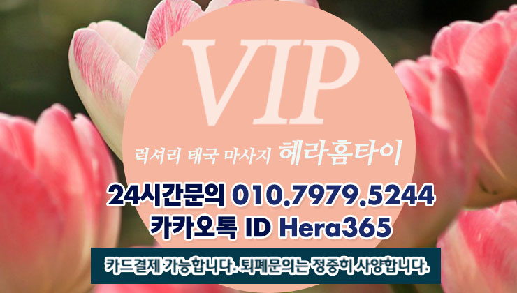 중곡동출장타이마사지 언제나 헤라홈타이죠 중곡동출장타이마사지 언제나 헤라홈타이죠