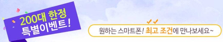 휴대폰가격비교사이트 선착순 200대 한정 이벤트 휴대폰가격비교사이트 선착순 200대 한정 이벤트