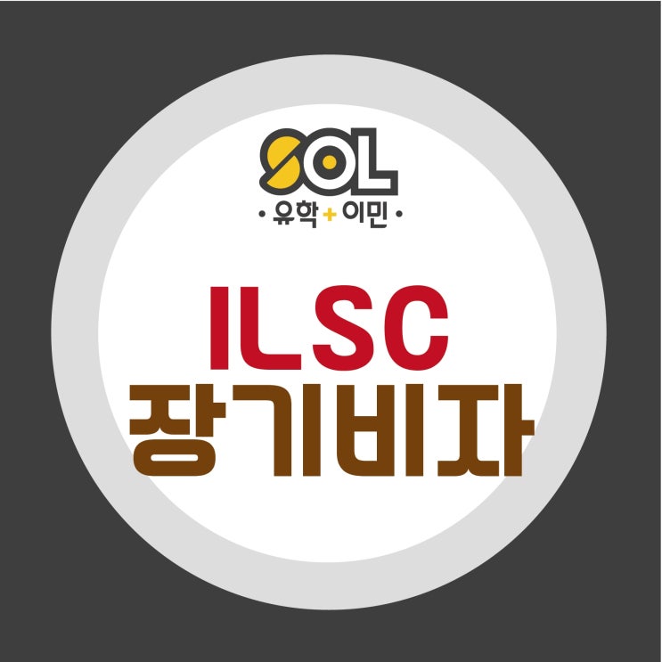  호주장기비자 - ILSC 장기비자 코스 한 눈에 알아보기