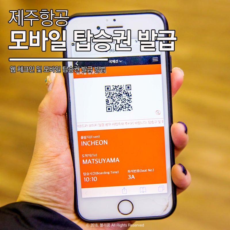 제주항공 웹체크인 모바일 탑승권 이용하세요 네이버 블로그