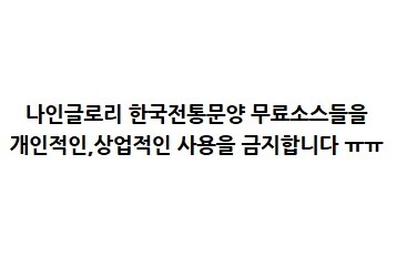  나인글로리(9glory) 전통문양무료소스 사용금지안내글입니다.