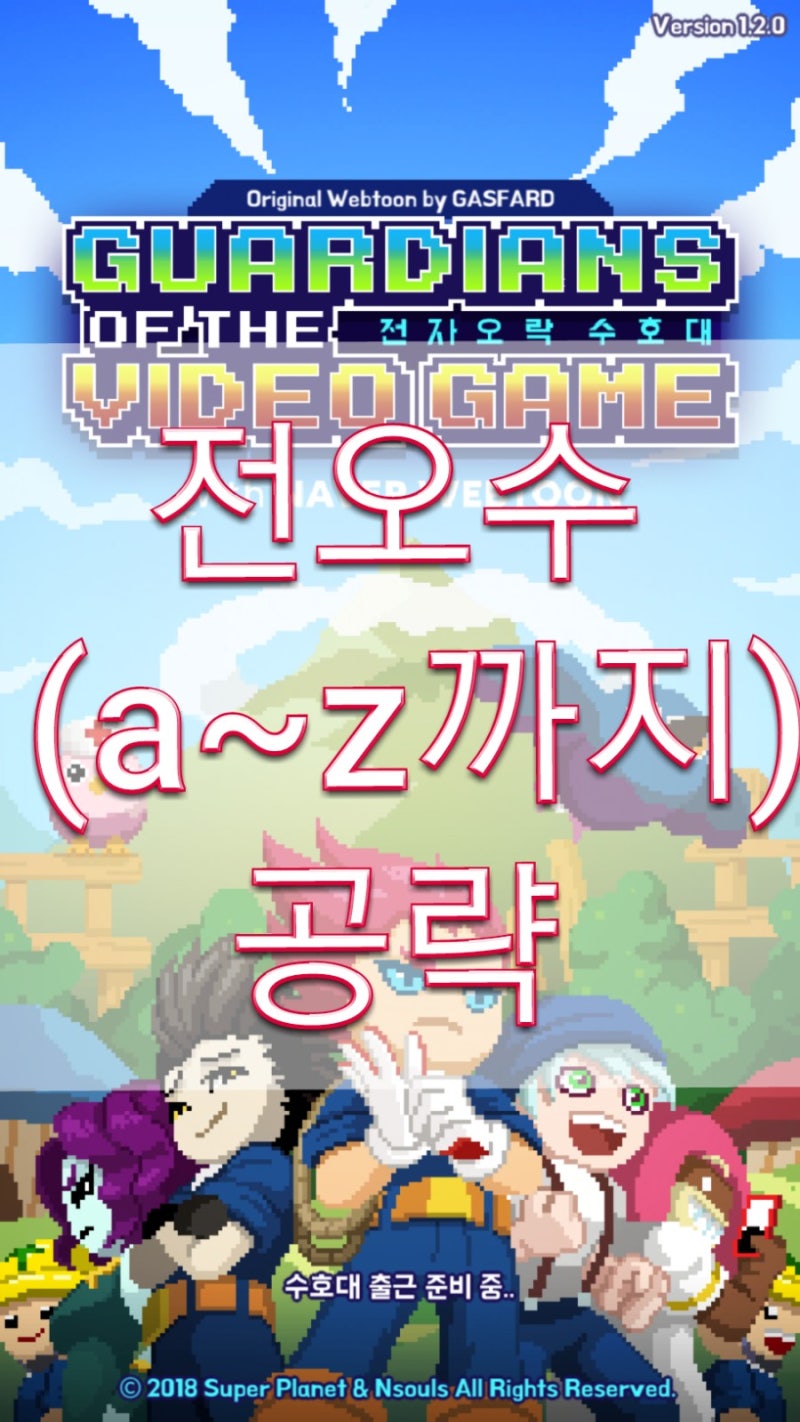 전오수 공략( 초보자를위한)!! : 네이버 블로그