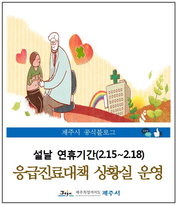 제주시 설날 연휴기간 진료병원 및 약국 리스트 제주시 설날 연휴기간 진료병원 및 약국 리스트