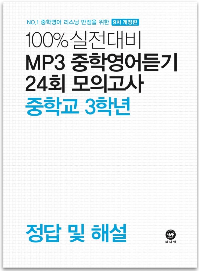 100% 실전대비 mp3 중학영어듣기 24회 모의고사 3학년 9차개정판 : 네이버 블로그 100% 실전대비 Mp3 중학영어듣기 24회 모의고사 3학년 9차개정판 : 네이버 블로그