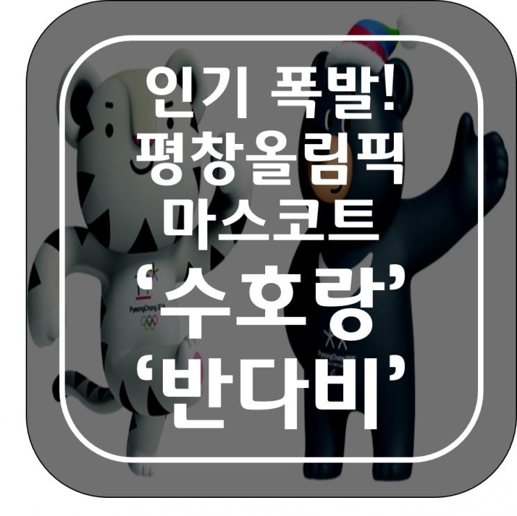 인기폭발 평창올림픽 마스코트 '수호랑'과 '반다비'