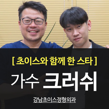 [초이스와 함께 한 스타] 가수 <b>크러쉬</b>님