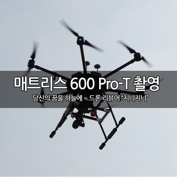 드론 자격증 교육용 기체 M600 Pro-T 홍보영상 촬영 후기 드론 자격증 교육용 기체 M600 Pro-T 홍보영상 촬영 후기