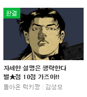 네이버 웹툰 - 돌아온 럭키짱(김성모) 완결!!?!?!!?????? 실화냐 2018.02.14