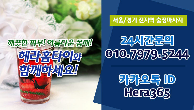 황학동출장타이마사지 헤라홈타이 황학동출장타이마사지 헤라홈타이