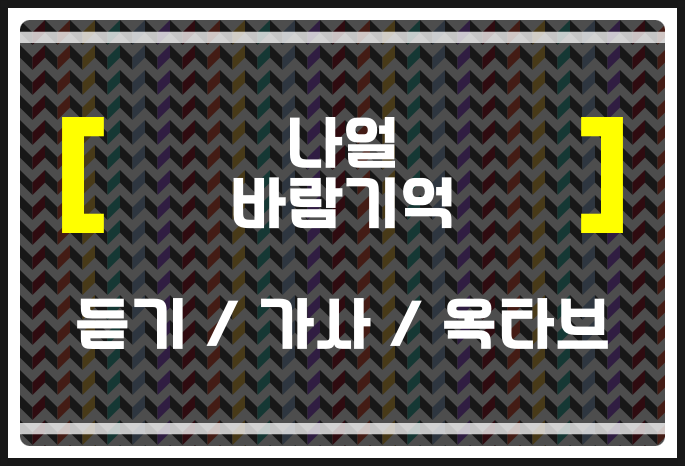 나얼 바람기억 (듣기 / 가사 / 옥타브) 너무 높은데? 모두 알아보자