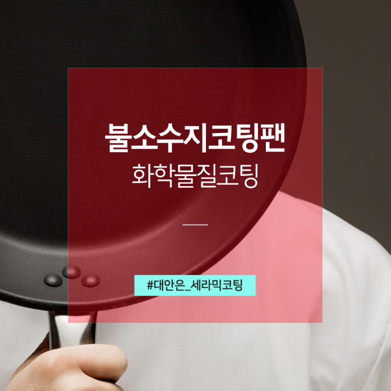 불소수지 코팅 후라이팬의 위협, 불소수지코팅은 화학코팅!