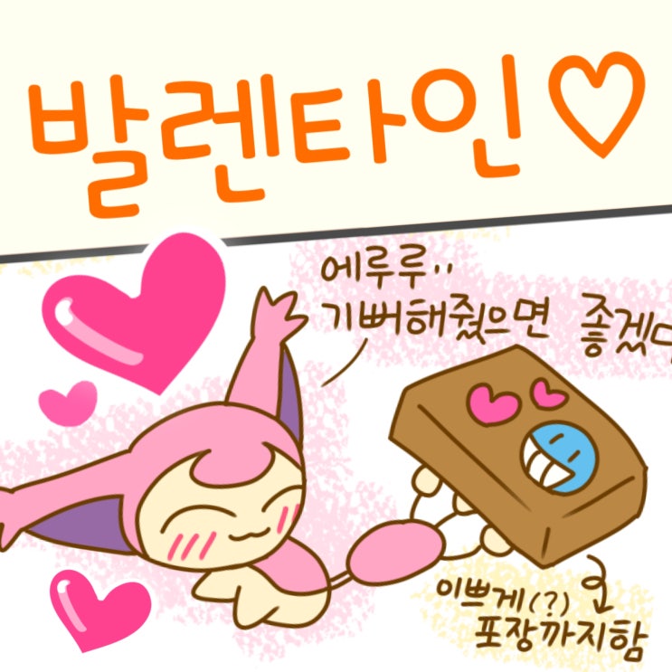  포켓몬 발렌타인 초콜릿 만들어요