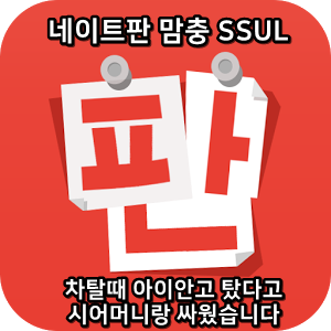  네이트판 맘충썰 :) 차탈때 아이안고 탔다고 시어머니랑 싸웠습니다