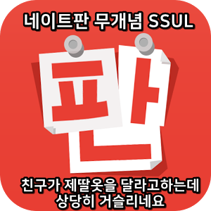  네이트판 무개념썰 :) 친구가 제딸옷을 달라고하는데 상당히 거슬리네요
