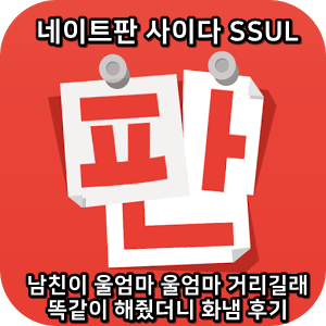  네이트판 레전드썰 :) 남친이 울엄마 울엄마 거리길래 똑같이 해줬더니 화냄 후기