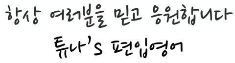  [튜나's 편입영어 오프라인 그룹과외] 2018년 편입영어과외 개강. 