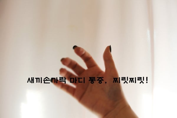 새끼 손가락에 저림과 마디 마다 통증이 느껴지는 이유