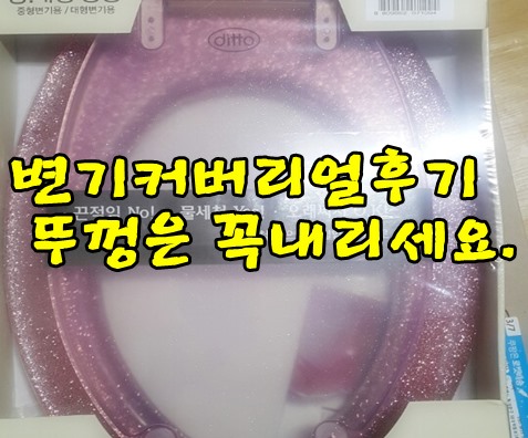 변기커버리얼후기 변기뚜껑은 꼭 내리세요