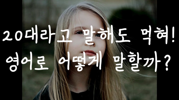  [1MIN 회화영어] 나 20대라고 해도 먹혀!는 영어로 어떻게 표현할까?