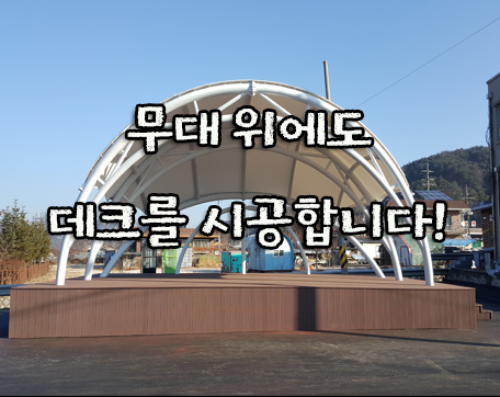  무대 위를 합성목재 데크로 깔아봤어요~~!