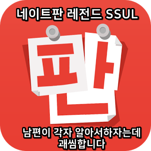  네이트판 레전드썰 :) 남편이 각자 알아서하자는데 괘씸합니다