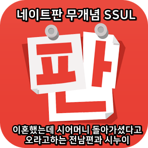  네이트판 무개념썰 :) 이혼했는데 시어머니 돌아가셨다고 오라고하는 전남편과 시누이