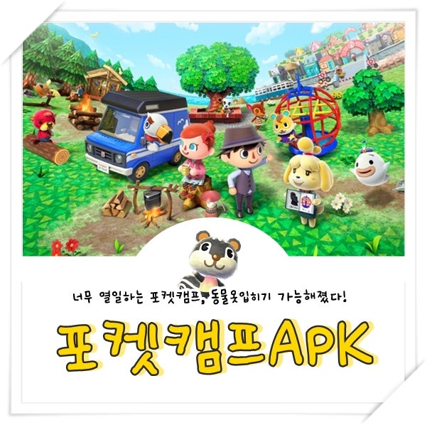 공유종료)동물의숲 포켓캠프 Apk 업데이트 1.2.0 최신버전 : 네이버 블로그