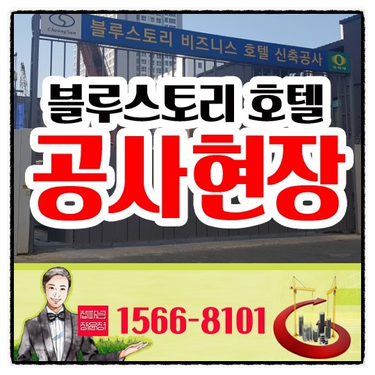  부산 해운대 블루스토리 비즈니스호텔 신축공사 현장 :) 2018-02-08 동영상촬영 :) 집파는 장윤정 직찍