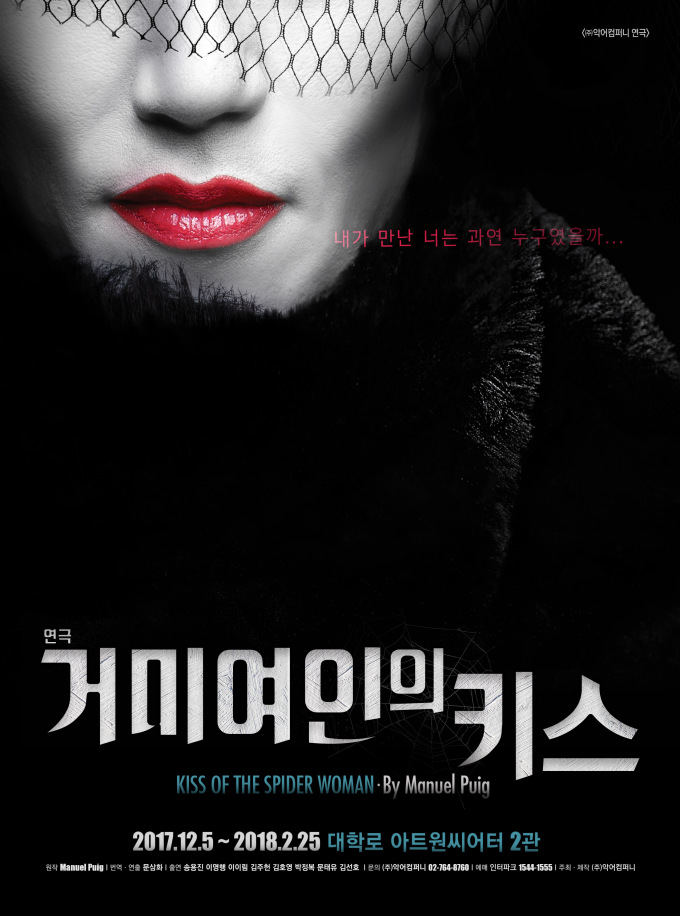  [연극] 거미여인의 키스 / 김주헌 박정복 / 2018.02.15. 14:00 대학로아트원씨어터2관