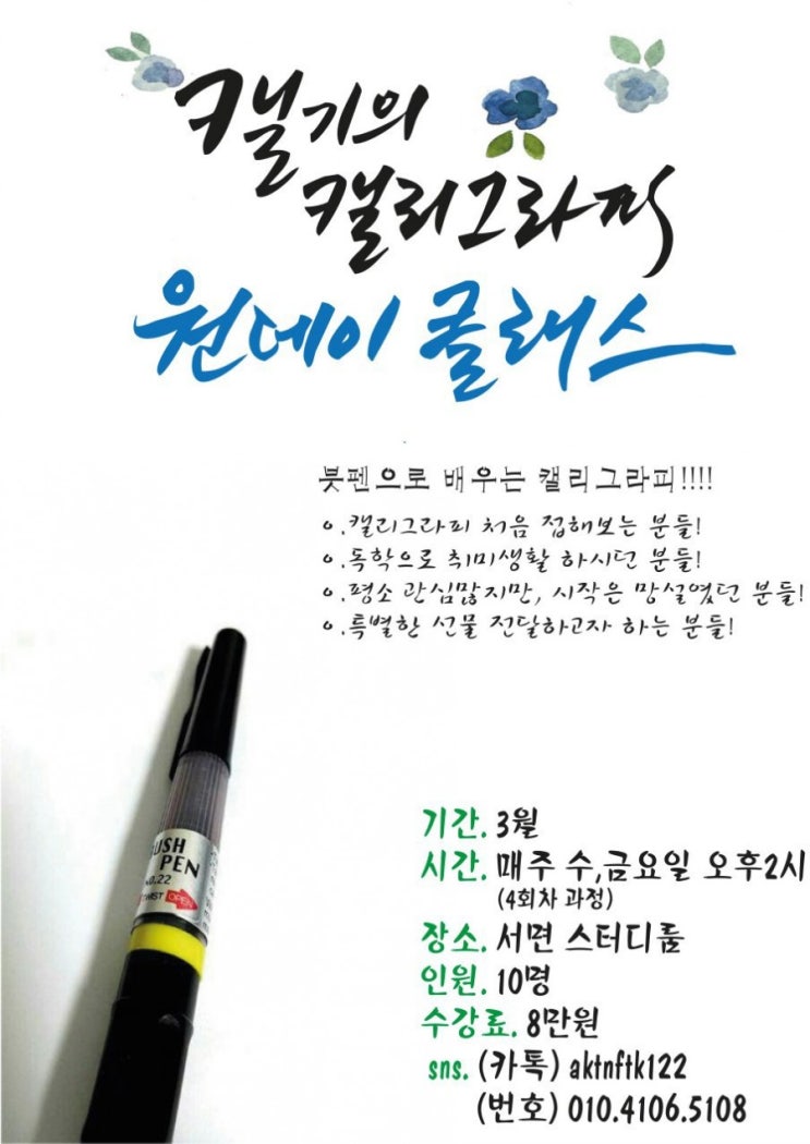  부산 캘리그라피 원데이 클래스