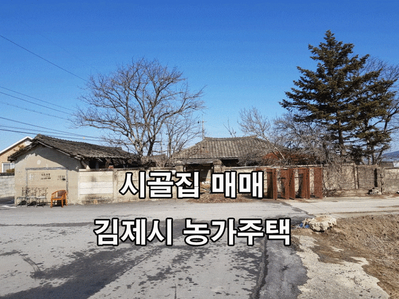 시골집 매매 김제시 농가주택