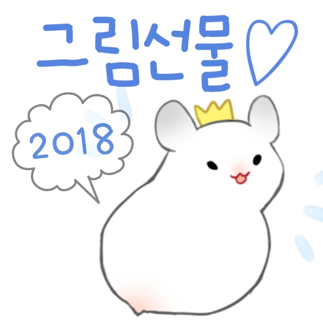  2018년 천사님 그림선물