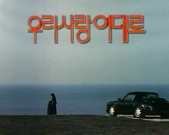  강문영님의 리즈 시절 우리 사랑 이대로 (1992)