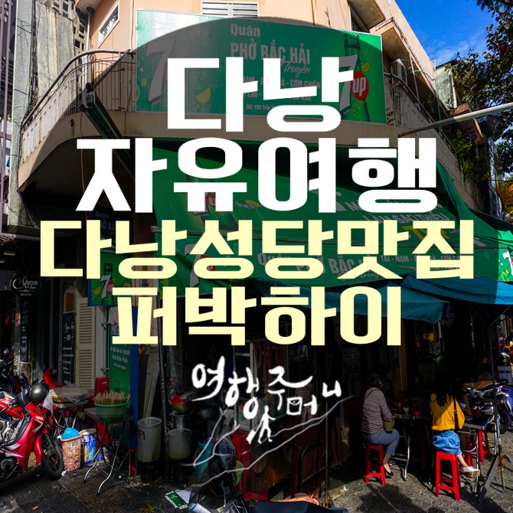  다낭 성당 근처 맛집 퍼 박하이 현지 쌀국수