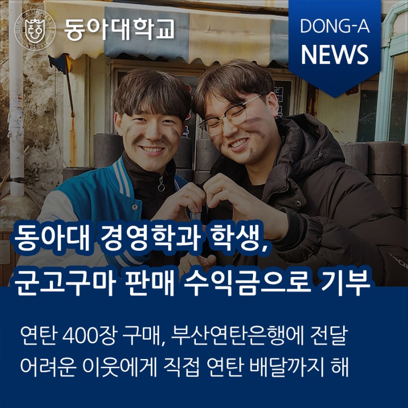 동아뉴스]동아대 학생, 군고구마 판매 수익금으로 연탄 기부 '눈길' : 네이버 블로그