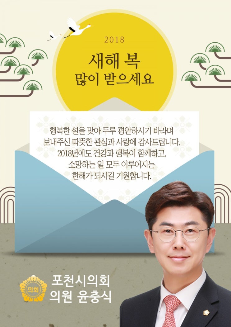  수호1004윤충식 무술년 설 인사