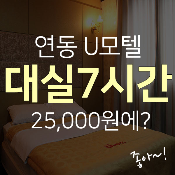  제주시 연동 무한대실(7시간)모텔 도민할인가로 이용하는 방법!