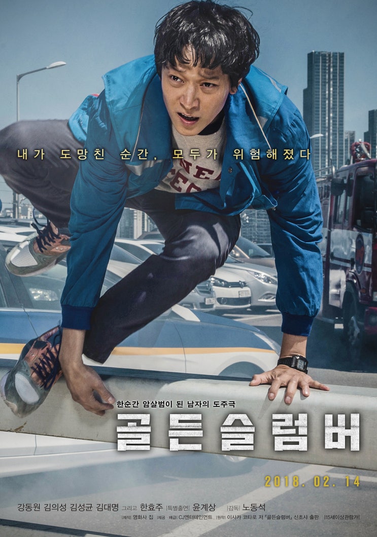  <골든슬럼버> - 뛰다가 봉창 두드리는