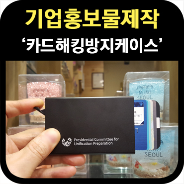  기업 홍보물 제작 카드해킹방지케이스