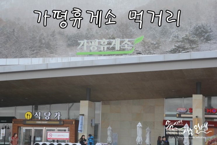  [여행정보] 가평휴게소 (춘천방향) 먹거리 메뉴  