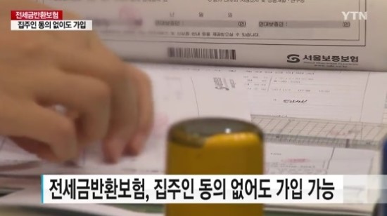 집주인 동의 NO, 전세금 반환보험 손쉽게 가입 할 수 있다...어떤 내용? 집주인 동의 NO, 전세금 반환보험 손쉽게 가입 할 수 있다...어떤 내용?
