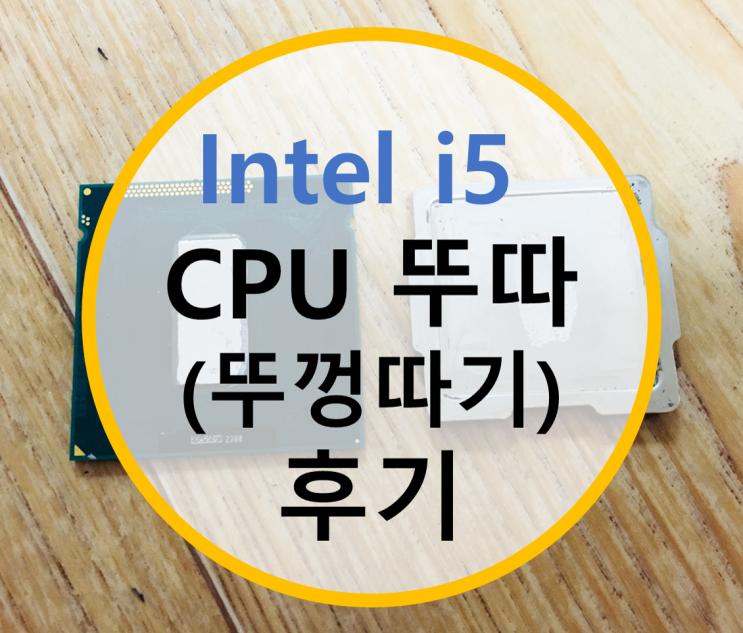 CPU 뚜따 후기 (intel i5 3570K)