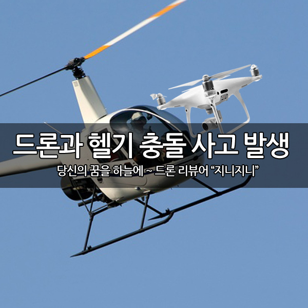 미국 최초 드론과 헬기의 충돌 사고 발생 미국 최초 드론과 헬기의 충돌 사고 발생