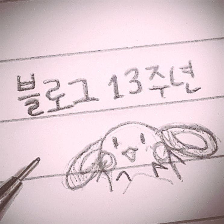  토치의 누리사랑방, 블로그 13주년 감사합니다