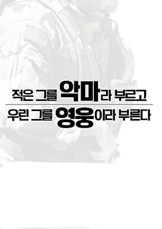 네이비씰 3팀 소속의 저격수 '크리스 카일 중사'는 공식적인 저격 기록으로만 160여명을 기록하면서 미국 역사상 가장 치명적인 저격수로 자리 잡은 인물