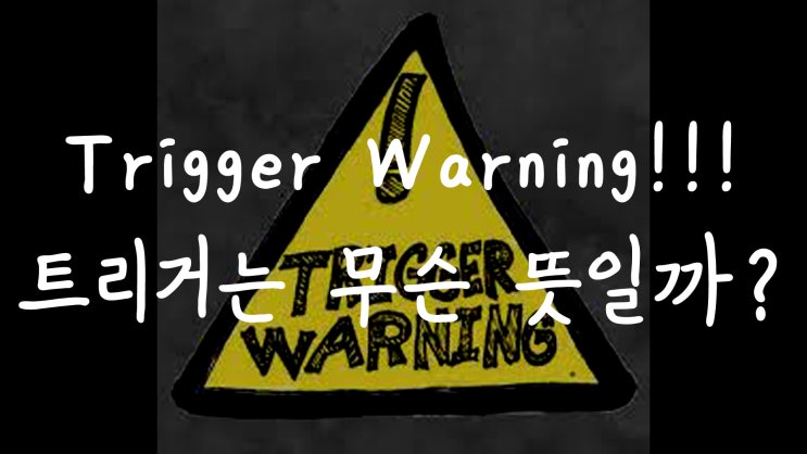  [1MIN 회화영어] 트리거 워닝!! Trigger는 무슨 뜻일까? 원어민 영어표현