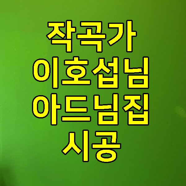  이호섭 수많은 히트곡을 만든 작곡가